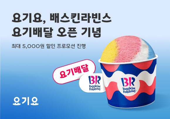 요기요가 배스킨라빈스 전 매장에 '요기배달'을 도입했다. [사진=요기요]