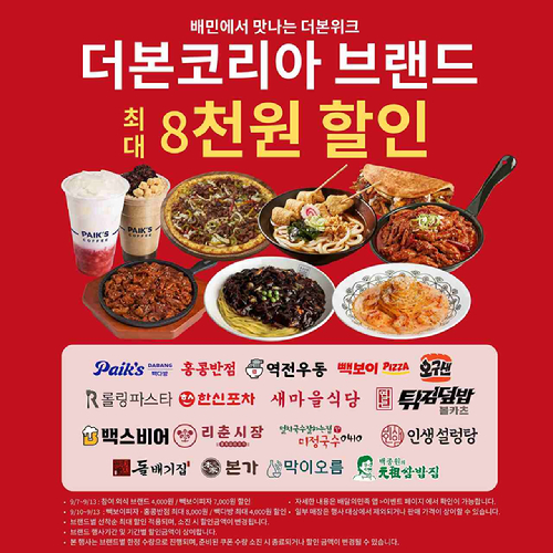 더본코리아&middot;배달의민족의 '통합 배달 기획전'. [사진=더본코리아 ]