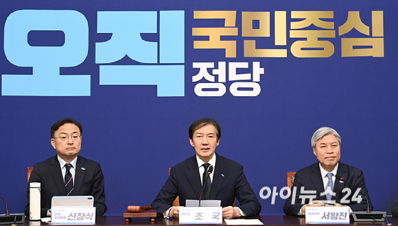 조국 조국혁신당 대표가 24일 서울 여의도 국회에서 열린 최고위원회의에서 발언하고 있다. [사진=곽영래 기자]