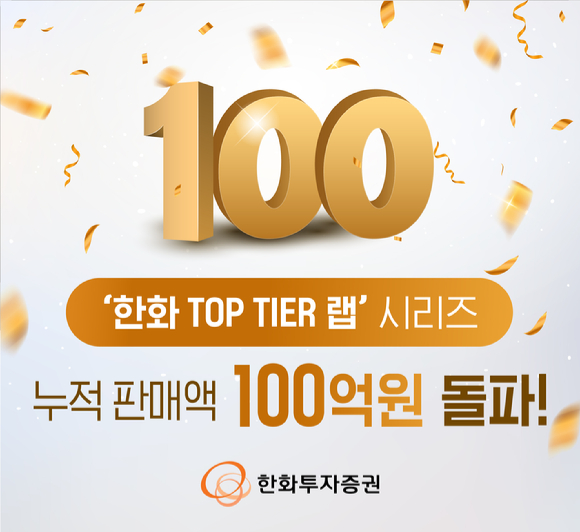 한화투자증권은 국내외 대표 종목을 선별해 투자하는 '한화 TOP TIER 랩' 시리즈 판매액이 100억원을 돌파했다고 14일 밝혔다. [사진=한화투자증권]