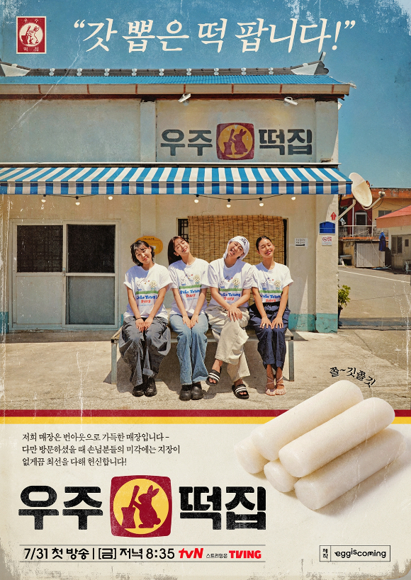'우주떡집' 포스터 [사진=tvN]