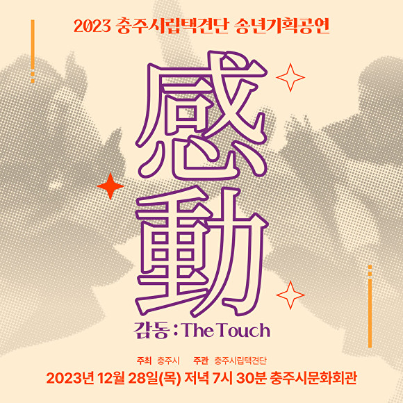 충주시립택견단이 송년 기획공연 ‘감동 : The Touch' 포스터. [사진=충주시]