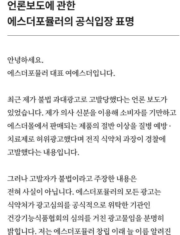 에스더포뮬러 공식입장 [사진=에스더포뮬러 캡쳐]