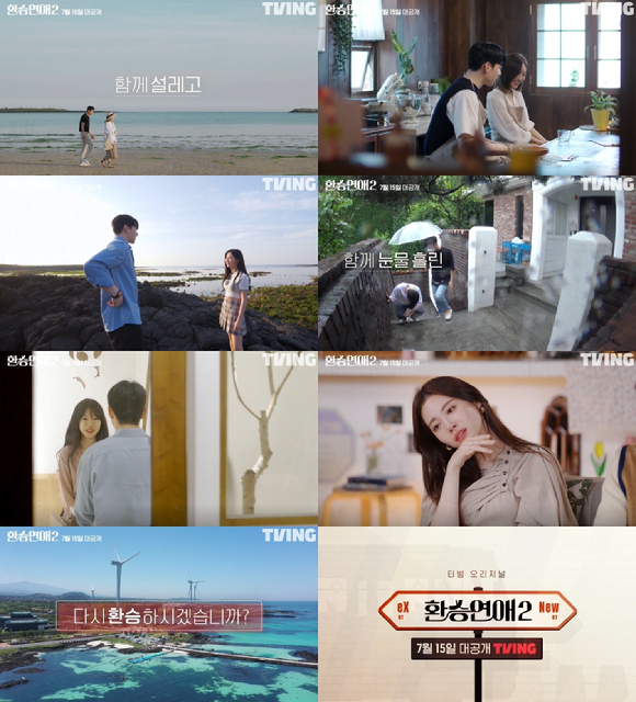 연애 리얼리티 '환승연애2'가 7월 15일 티빙에서 공개된다. [사진=티빙]