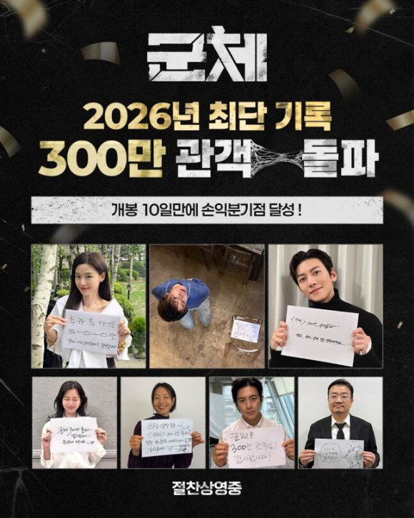 '군체' 출연 배우들이 300만 돌파에 친필 감사 메세지를 전했다 [사진=쇼박스]