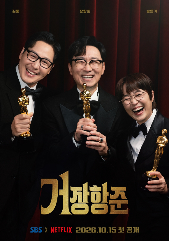 '거장항준' 포스터 이미지 [사진=SBS]