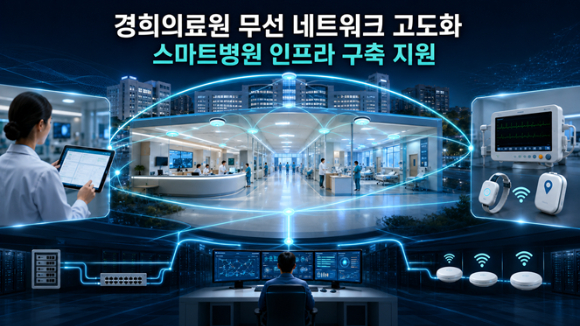 에스넷시스템, 경희의료원 무선 네트워크 고도화 사업 완료. [사진=에스넷시스템]
