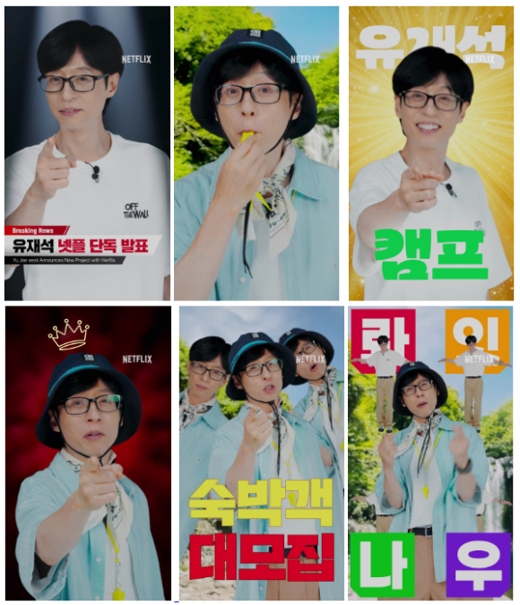 유재석 캠프. [사진=넷플릭스]