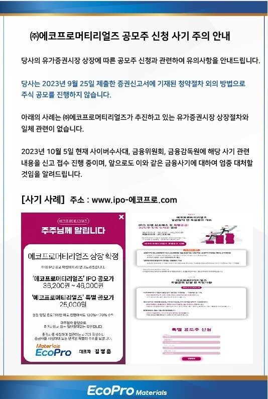 에코프로는 6일 자회사 에코프로머티리얼즈의 기업공개(IPO)와 관련해 공모주 신청 허위 사이트가 개설돼 투자자들의 피해가 우려된다며 주의를 당부했다. 사진은 에코프로머티리얼즈가 홈페이지에 공지한 공모주 신청 사기 주의 안내문. [사진=에코프로]