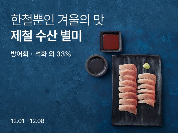 컬리는 오는 8일까지 겨울 수산물을 최대 33% 할인한다. [사진=컬리]