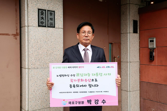 마포구가 고(故) 김대중 전 대통령 동교동 사저 보존을 위해 사저 인근 도로에 '김대중 길'을 조성한다. 사진은 박강수 마포구청장이 동교동 사저의 국가 문화유산 등록 촉구를 위한 챌린지를 진행하고 있는 모습. [사진=마포구]