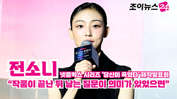 [조이TV] &apos;당신이 죽였다&apos; 전소니 &quot;작품이 끝난 뒤 남는 질문이 의미가 있었으면&quot;