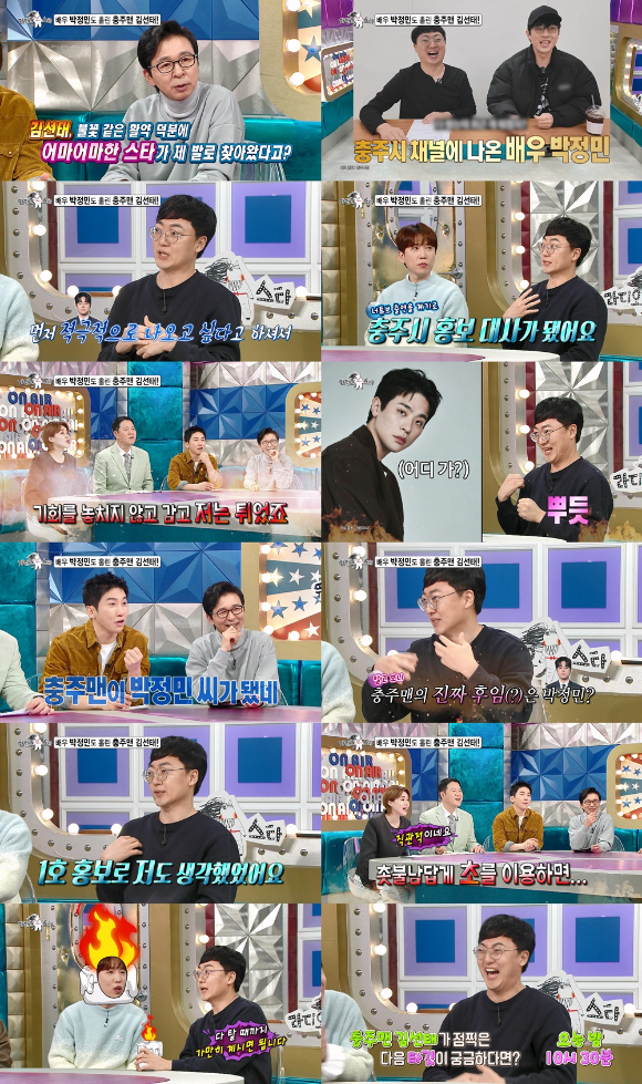 '라디오스타'에 구 충주맨 김선태가 출연해 박정민과의 에피소드를 전한다. [사진=MBC]