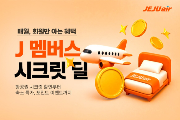 제주항공이 회원 전용 할인 혜택 강화를 위해 매월 마지막 주 화요일부터 2주간 여행 관련 여러 할인 혜택을 제공하는 'J멤버스 시크릿 딜' 프로그램을 론칭했다. [사진=제주항공]