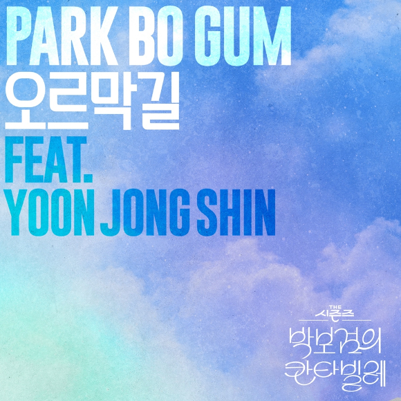 '박보검 – 오르막길 (Feat. 윤종신) [THE 시즌즈 박보검의 칸타빌레]' 커버 이미지 [사진=KBS, CJ ENM]