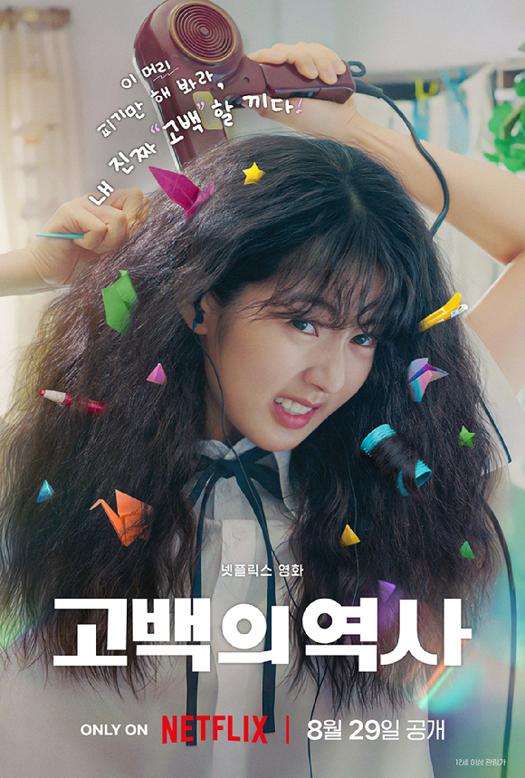 '고백의 역사' 티저 포스터.[사진=넷플릭스]