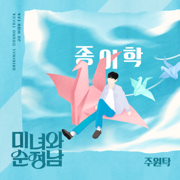 '미녀와 순정남' OST '종이학' 앨범 커버 [사진=에이엠에스]
