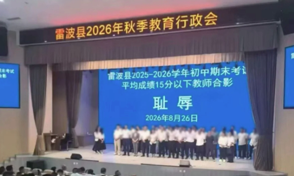 학생들의 성적이 낮은 반 담임에게 공개 석상에서 망신을 준 중국의 한 지방 교육당국이 현지에서 비판받고 있다. 사진은 현지 사회관계망서비스(SNS) 캡처. [사진=웨이보]
