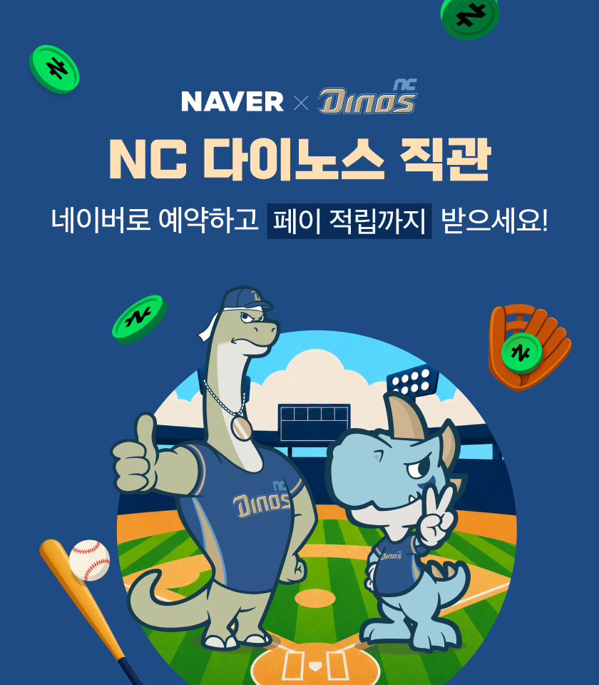 네이버, NC다이노스와 NFT 티켓 도입⋯창원NC파크서 네이버존 운영