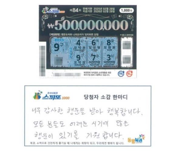 5000원에 당첨된 복권을 새로운 복권으로 바꿨다가 1등인 5억원에 당첨된 부부의 사연이 전해졌다. [사진=동행복권]