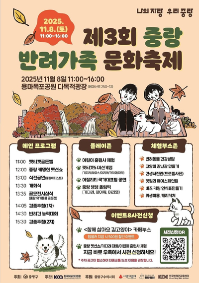 중랑구가 11월 8일 오전 11시부터 용마폭포공원 다목적 광장에서 '제3회 중랑 반려가족 문화축제'를 개최한다. 사진은 관련 포스터. [사진=중랑구]
