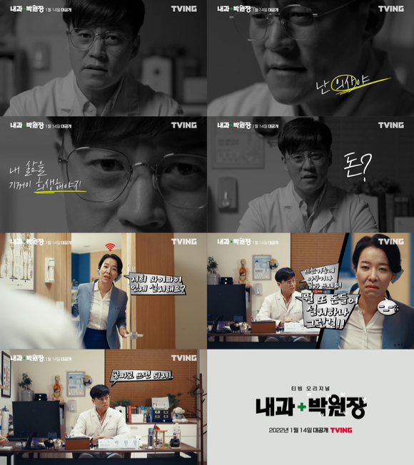 티빙 '내과 박원장' 2차 티저가 공개돼 기대감을 높이고 있다. [사진=티빙]