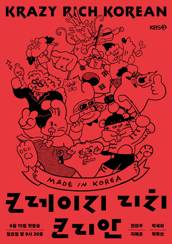 크레이지 리치 코리안 [사진=KBS ]