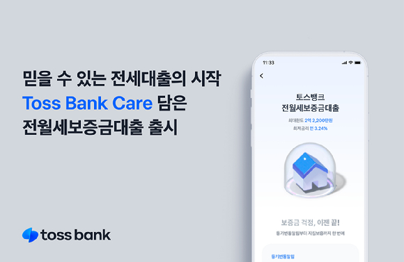 토스뱅크 전월세대출 이미지. [사진=토스뱅크]
