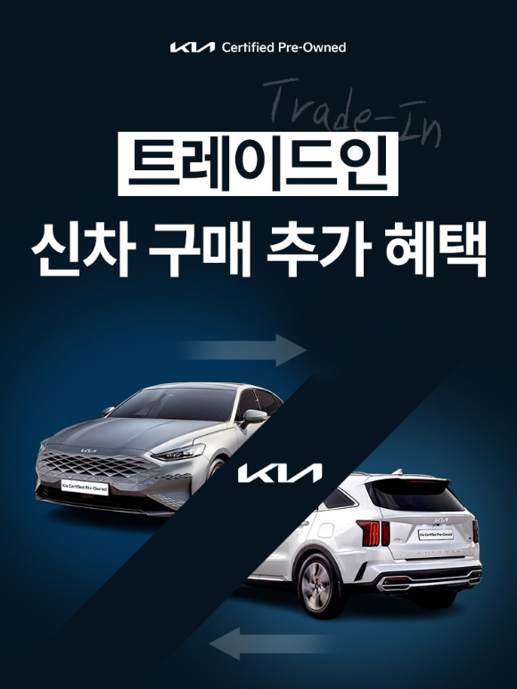 기아의 인증중고차 '트레이드-인' 개시 포스터. [사진=기아]