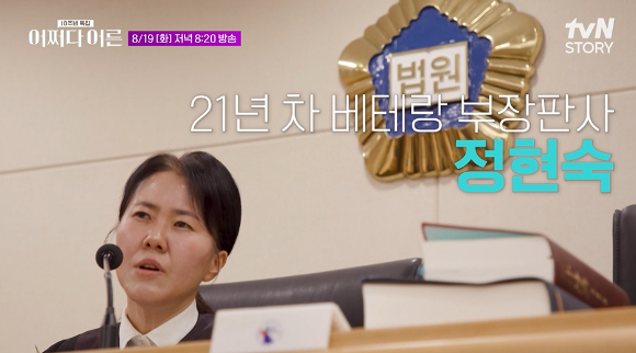 '어쩌다 어른' 정현숙 판사 [사진=tvN STORY ]