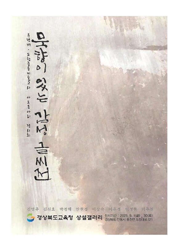 경북교육청 9월 상설갤러리 전시회 포스터. [사진=경북교육청]