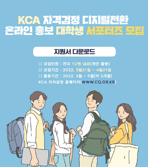 KCA가 자격검정 디지털전환 온라인 홍보 대학생 서포터즈를 모집한다. [사진=KCA]