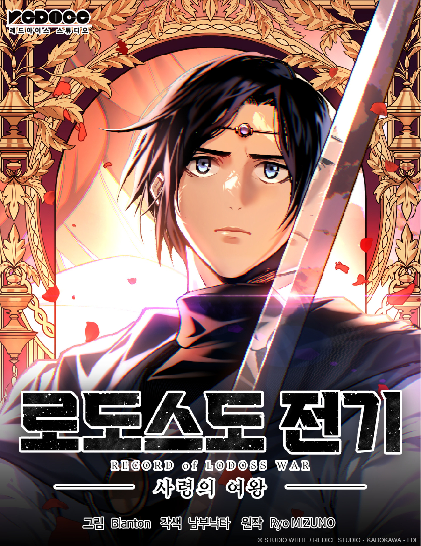日 판타지 소설 '로도스도 전기' 스핀오프 웹툰 표지 [사진=네이버웹툰]