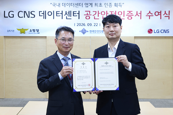 LG CNS 상암·부산 데이터센터, 소방청 '공간안전인증' 획득