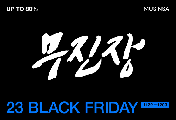 무신사가 22일부터 다음 달 3일까지 무진장 블랙프라이데이를 진행한다. [사진=무신사]