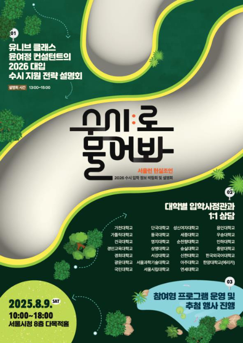 서울시가 오는 9일 시청에서 2026년도 수시 입시박람회&middot;설명회 '수시:로 물어봐'를 개최한다. 사진은 관련 포스터. [사진=서울시]