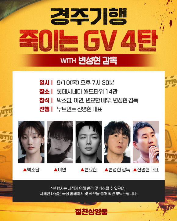 '경주기행' GV [사진=롯데엔터테인먼트]