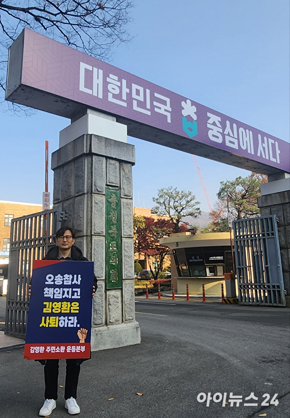 김영환 주민소환운동본부 이현웅 대표가 도청 정문 앞에서 김영환 지사의 사퇴를 촉구하는 피켓 시위를 하고 있다. [사진=한준성 기자]