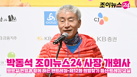 박동석 조이뉴스24 사장이 지난달 25일 서울 강북구 우이동 북한산국립공원 우이분소(백운천 휴게공간)에서 열린 '브브걸 민영과 함께 하는 팬트레킹-제12회 희망찾기 등산·트레킹 교실' 개막행사에서 개회사를 하고 있다. [사진=곽영래 기자]