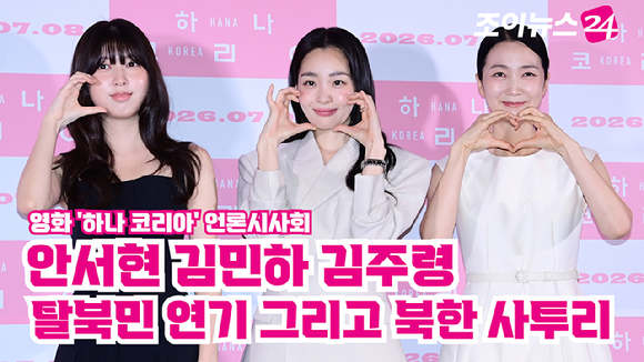 배우 김민하, 김주령, 안서현이 26일 오후 서울 용산구 CGV용산아이파크몰점에서 열린 영화 '하나 코리아'(감독 프레드릭 쇨베르) 언론시사회에 참석해 포즈를 취하고 있다. [사진=정소희 기자]