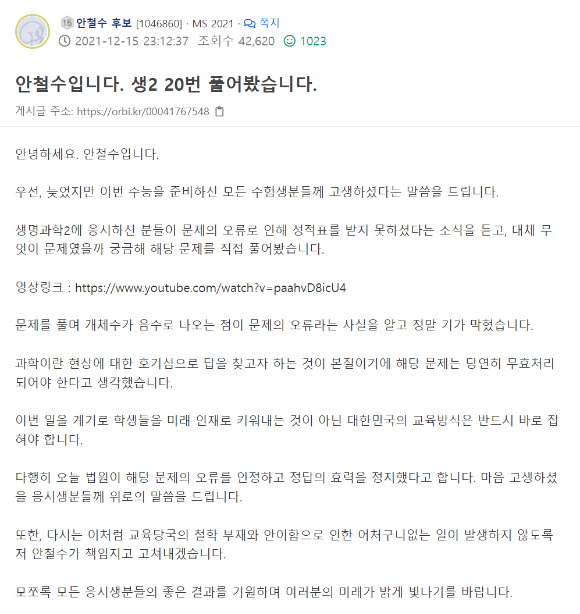 수험생 커뮤니티에 안철수 후보가 남긴 글 [사진=온라인 커뮤니티]