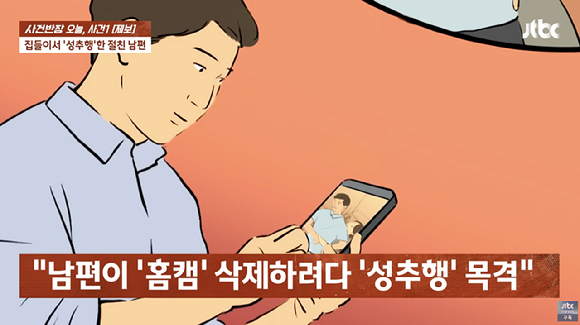 친구의 남편을 집들이에 초대했다가 성추행과 불법 촬영을 당했다는 사연이 전해졌다. [사진=JTBC]