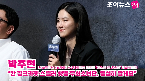 배우 박주현이 지난 12일 오전 서울 구로구 신도림동 라마다서울신도림호텔에서 진행된 LG유플러스 STUDIO X+U 새 미드폼 드라마 '메스를 든 사냥꾼' 제작발표회에 참석해 소감을 말하고 있다. [사진=문수지 기자]