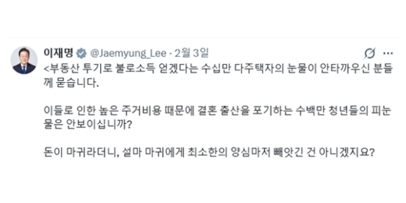 이재명 대통령은 연일 자신의 엑스(X,옛트위터)에 부동산 세제 관련 언급을 이어가고 있다. [사진=이 대통령 개인 SNS]