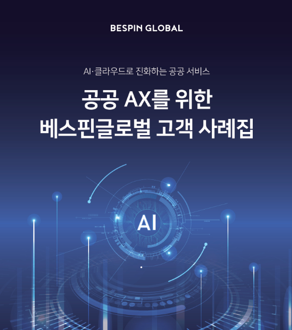 베스핀글로벌, '공공 AI 도입 사례집' 발간…공공분야 AI 전환 가이드 제시