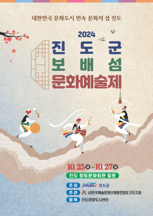 오는 25일 개최되는 전라남도 진도군 보배섬 문화예술제 포스터 [사진=진도군]