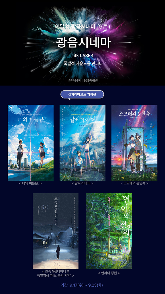 9월 광음시네마 '신카이 마코토' 기획전 [사진=롯데컬처웍스]