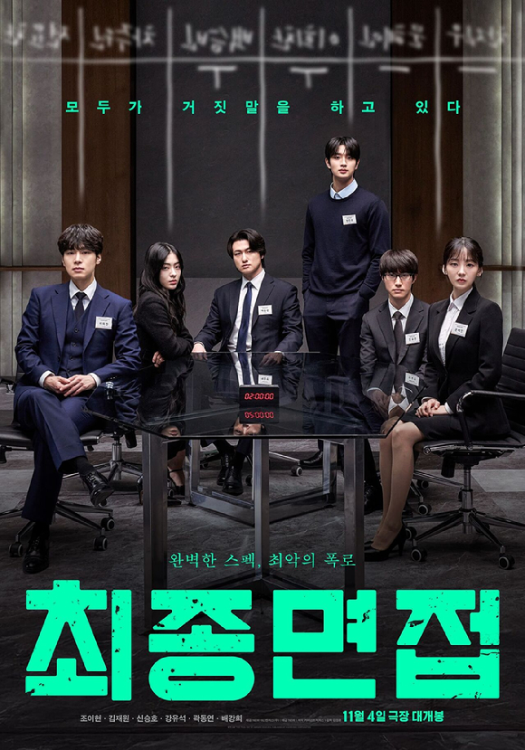 '최종면접' 포스터 [사진=NEW]