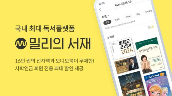 신한투자증권이 14일 밀리의 서재에 대해 목표주가와 투자의견을 제시하지 않았다. [사진=밀리의 서재]