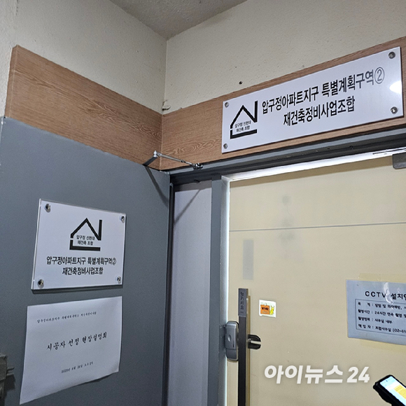 압구정2구역 재건축조합 전경 2025. 06.26 [사진=이효정 기자 ]